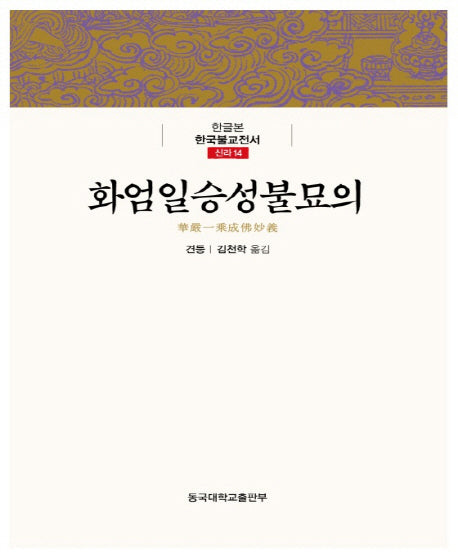 화엄일승성불묘의(한글본 한국불교전서 신라 14)(양장본 Hardcover)