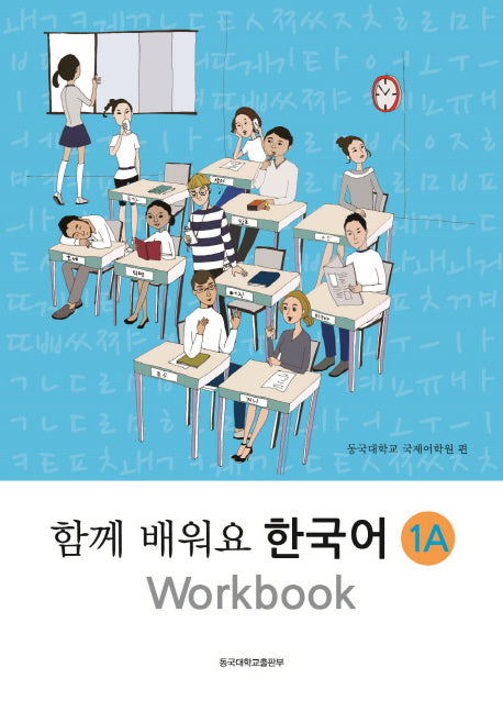 함께 배워요 한국어 1A Workbook