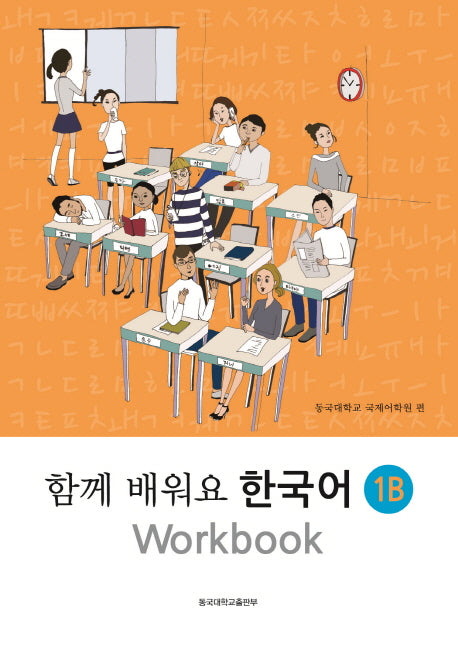 함께 배워요 한국어 1B Workbook