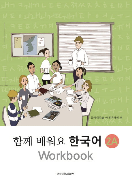 함께 배워요 한국어 2A Workbook