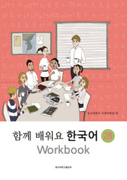 함께 배워요 한국어 2B Workbook