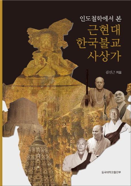 근현대 한국불교 사상가(인도철학에서 본)(양장본 HardCover)