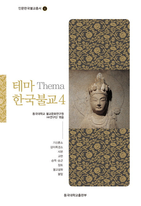 테마 한국불교 4(인문한국불교총서 4)(양장본 Hardcover)