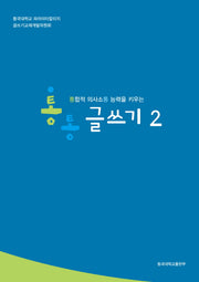 통통 글쓰기 2(통합적 의사소통 능력을 키우는)