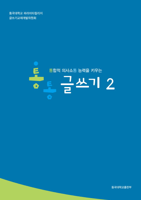 통통 글쓰기 2(통합적 의사소통 능력을 키우는)