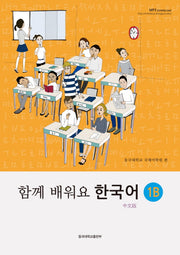 함께 배워요 한국어 1B(중문판)