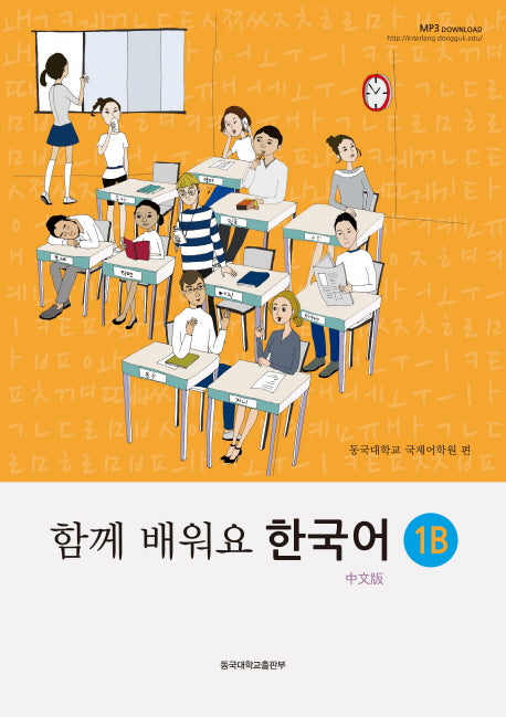 함께 배워요 한국어 1B(중문판)