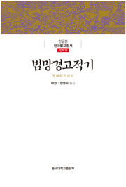 범망경고적기(한글본 한국불교전서 신라 15)(양장본 Hardcover)