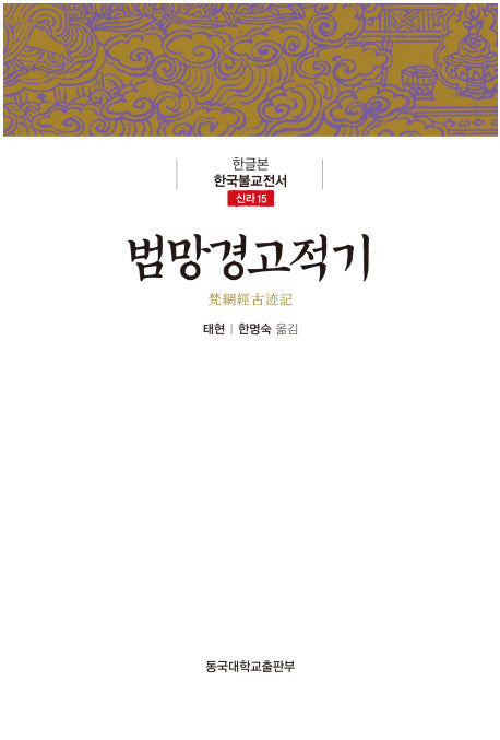 범망경고적기(한글본 한국불교전서 신라 15)(양장본 Hardcover)