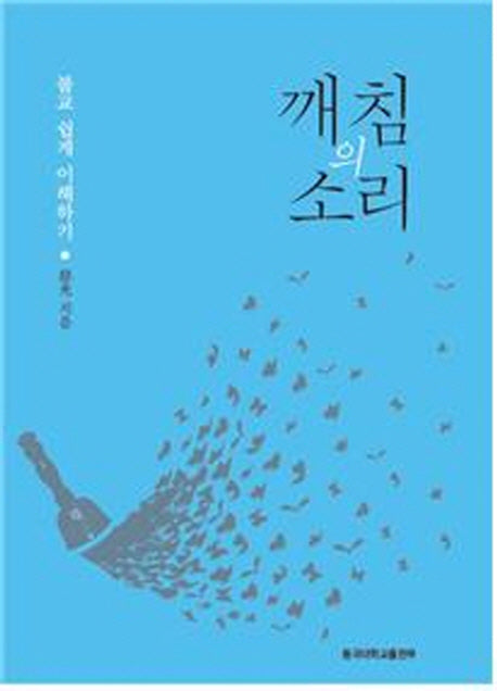 깨침의 소리(반양장)