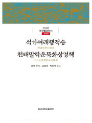 석가여래행적송 천태말학운묵화상경책(한글본 한국불교전서 고려 8)(양장본 Hardcover)