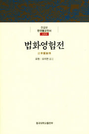 법화영험전(한글본 한국불교 전서 고려 9)(양장본 Hardcover)