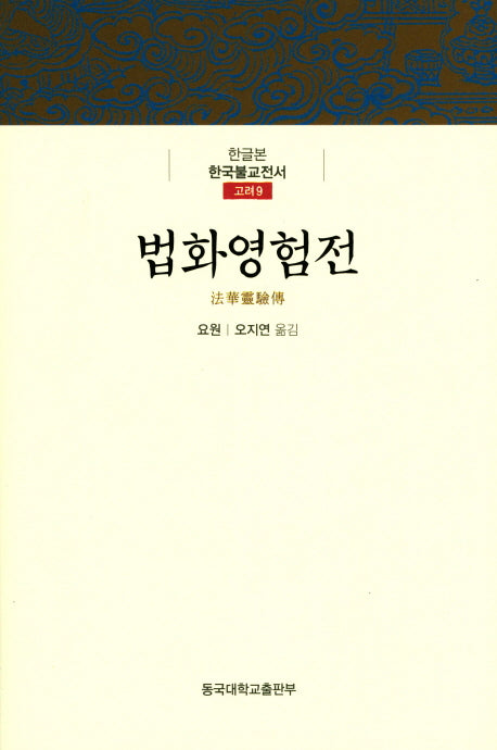 법화영험전(한글본 한국불교 전서 고려 9)(양장본 Hardcover)