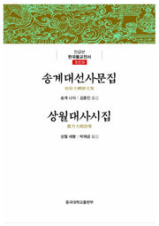 송계대선사문집 상월대사시집(한국불교전서 조선35)(양장본 Hardcover)