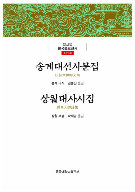 송계대선사문집 상월대사시집(한국불교전서 조선35)(양장본 Hardcover)