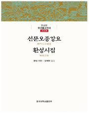 선문오종강요 환성시집(한글본 한국불교전서 조선 36)(양장본 Hardcover)