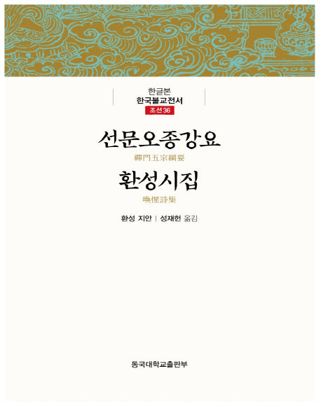 선문오종강요 환성시집(한글본 한국불교전서 조선 36)(양장본 Hardcover)