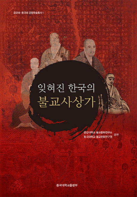 잊혀진 한국의 불교사상가(금강대-동국대 공동학술총서 1)(양장본 HardCover)