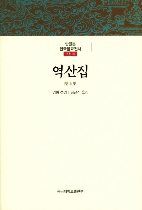 역산집(한국불교전서 조선 37)(양장본 Hardcover)