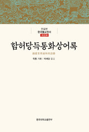 함허당득통화상어록(한국불교전서 조선38)(양장본 Hardcover)