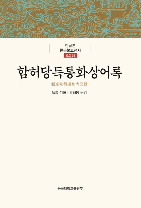 함허당득통화상어록(한국불교전서 조선38)(양장본 Hardcover)