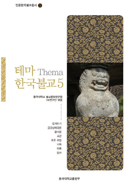 테마 한국불교 5(인문한국불교총서 5)(양장본 Hardcover)