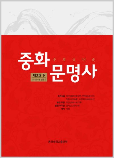 중화문명사 제3권(하)(양장본 HardCover)
