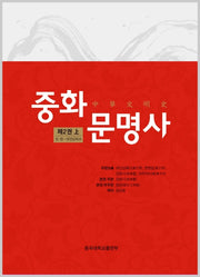 중화문명사 제2권(상)(양장본 Hardcover)