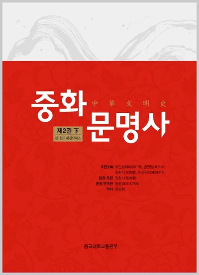 중화문명사 제2권(하)(양장본 HardCover)