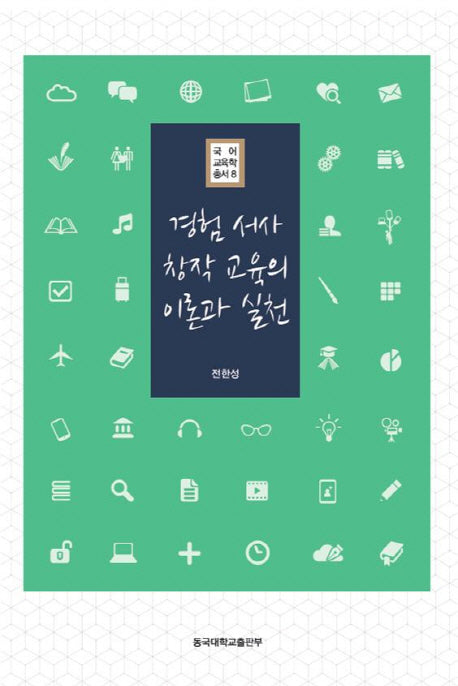 경험 서사 창작 교육의 이론과 실천(국어 교육학 총서 8)(양장본 HardCover)