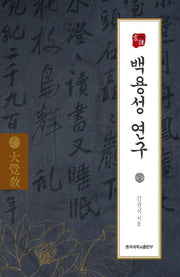 백용성 연구(양장본 HardCover)