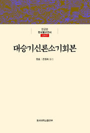 대승기신론소기회본(한글본 한국불교전서 신라 17)(양장본 Hardcover)