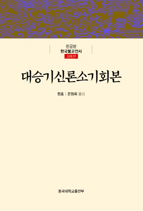 대승기신론소기회본(한글본 한국불교전서 신라 17)(양장본 Hardcover)