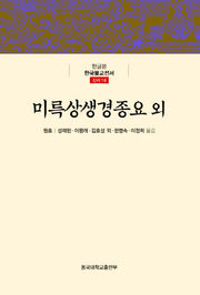 미륵상생경종요 외(한글본 한국불교전서 신라 18)(양장본 Hardcover)