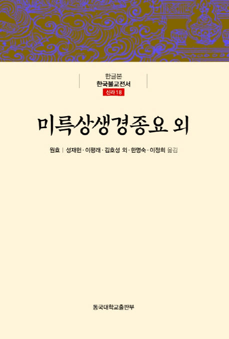 미륵상생경종요 외(한글본 한국불교전서 신라 18)(양장본 Hardcover)