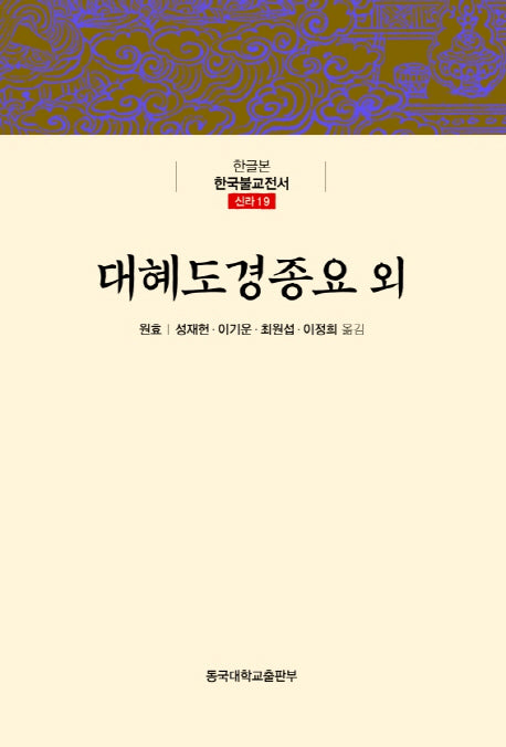 대혜도경종요 외(한글본 한국불교전서 신라 19)(양장본 Hardcover)