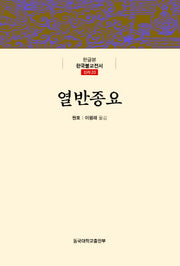 열반종요(한글본 한국불교전서 신라 20)(양장본 Hardcover)