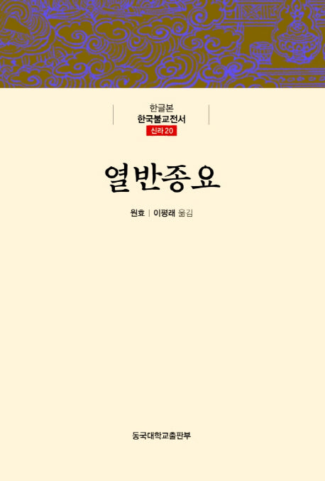 열반종요(한글본 한국불교전서 신라 20)(양장본 Hardcover)