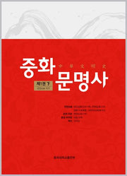 중화문명사 제1권(하)(양장본 Hardcover)
