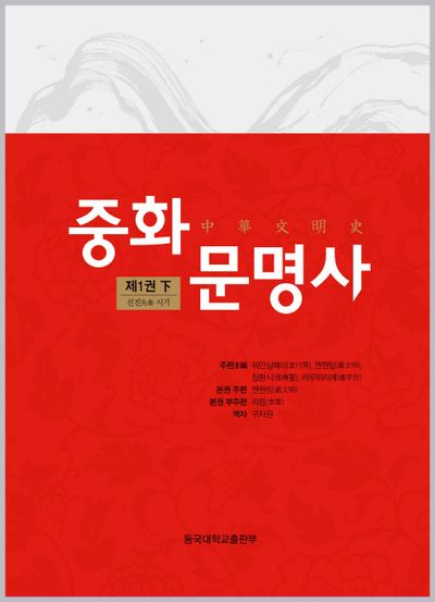 중화문명사 제1권(하)(양장본 Hardcover)