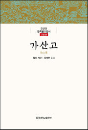 가산고(한글본)(한글본 한국불교전서 조선 39)(양장본 Hardcover)