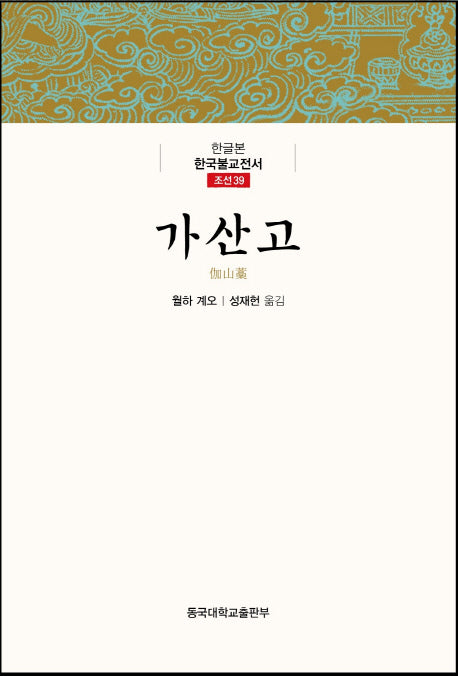 가산고(한글본)(한글본 한국불교전서 조선 39)(양장본 Hardcover)