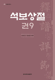 석보상절 9(언해불전총서)