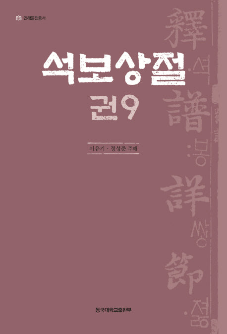 석보상절 9(언해불전총서)