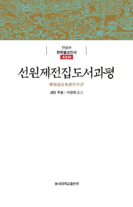선원제전집도서과평(한글본 한국불교전서 조선 40)(양장본 Hardcover)