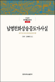 남명천화상송증도가사실(한글본 한국불교전서 고려 10)(양장본 Hardcover)