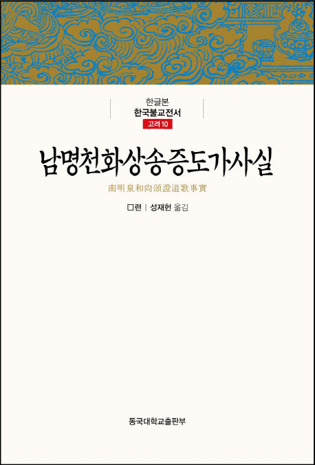 남명천화상송증도가사실(한글본 한국불교전서 고려 10)(양장본 Hardcover)