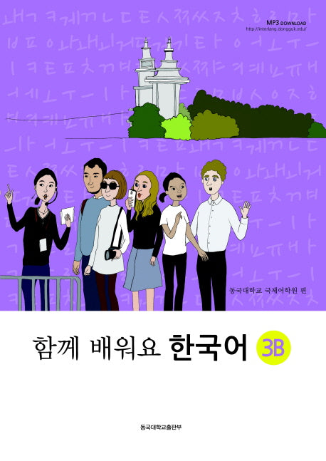 함께 배워요 한국어 3B