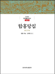 함홍당집(한국불교전서 조선 41)(양장본 Hardcover)