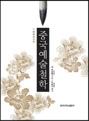 중국예술철학(양장본 Hardcover)
